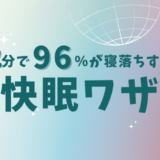 ”たった2分”で熟睡する快眠法とは？