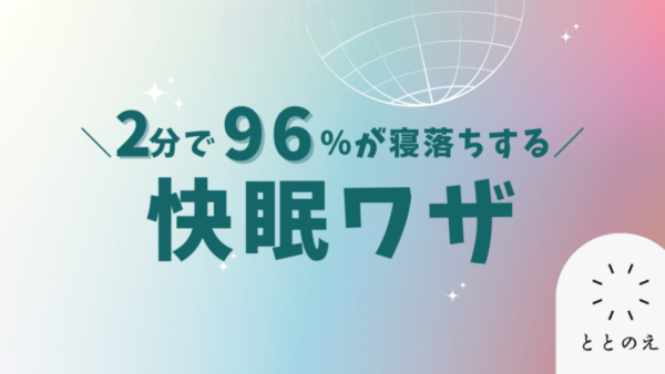 ”たった2分”で熟睡する快眠法とは？
