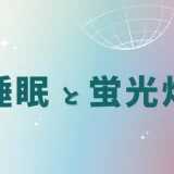 睡眠が良くなった！！！！