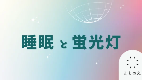 睡眠が良くなった！！！！
