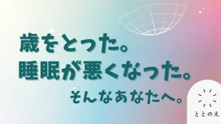 なぜ歳を取ると眠れなくなるのか？