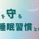 睡眠不足で…ミスが◯倍
