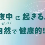 夜中に起きるのは…むしろ健康的？