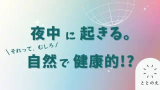 夜中に起きるのは…むしろ健康的？