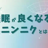 なぜ、黒ニンニクで睡眠の質が向上するのか？～重要成分2つ～
