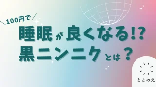 なぜ、黒ニンニクで睡眠の質が向上するのか？～重要成分2つ～