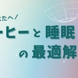 コーヒーは結局⋯睡眠に良いのか？悪いのか？
