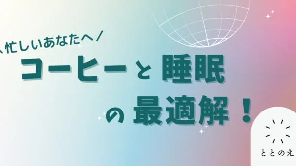 コーヒーは結局⋯睡眠に良いのか？悪いのか？