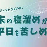 週末の寝だめで、こんな間違いしませんか？