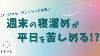 週末の寝だめで、こんな間違いしませんか？
