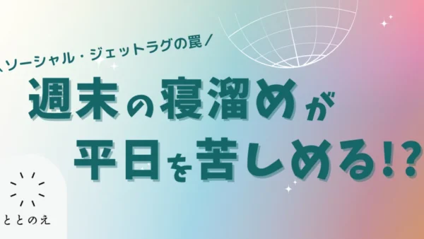 週末の寝だめで、こんな間違いしませんか？