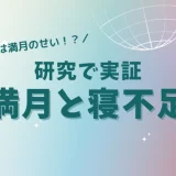 なぜ満月の日は睡眠時間が短くなるのか？