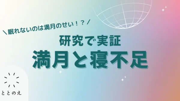 なぜ満月の日は睡眠時間が短くなるのか？