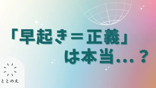 「朝活」「早起き習慣」「成功者は朝型」は正しい？