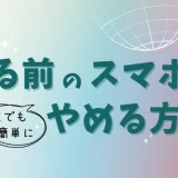 寝る前スマホをやめる方法