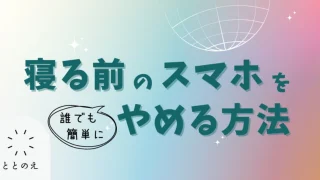 寝る前スマホをやめる方法