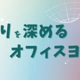 眠りを深めるオフィスヨガ —— 仕事と暮らしを支える呼吸と休息