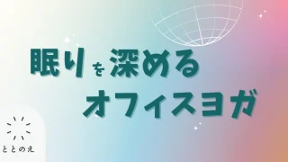 眠りを深めるオフィスヨガ —— 仕事と暮らしを支える呼吸と休息