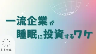 なぜ一流企業は“眠り”に投資するようになったのか？
