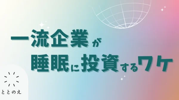 なぜ一流企業は“眠り”に投資するようになったのか？