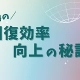 ［体験談］睡眠時の回復効率を劇的にUPする方法