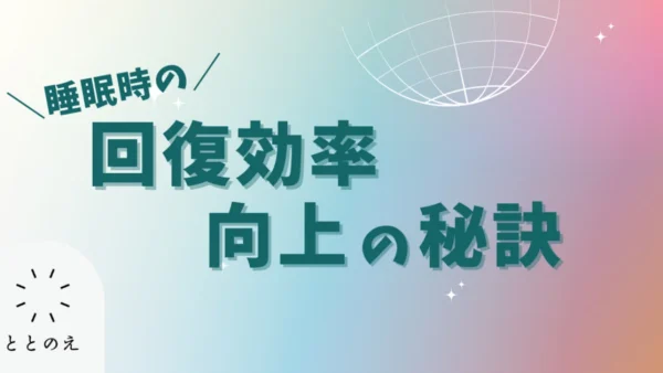 ［体験談］睡眠時の回復効率を劇的にUPする方法