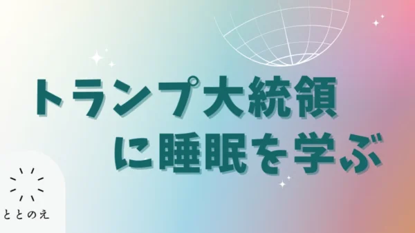 「4時間睡眠で十分」は正しい？