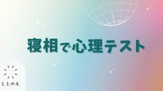 うつ伏せで寝るのは、不安の表れ？