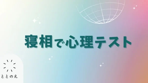 うつ伏せで寝るのは、不安の表れ？