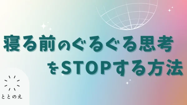 寝る前の”考えごと”を止め”即”眠る方法