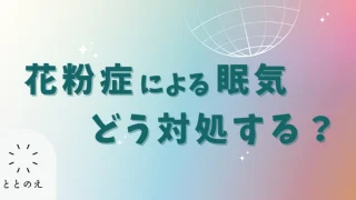 花粉症による睡眠の悩みを打破する方法