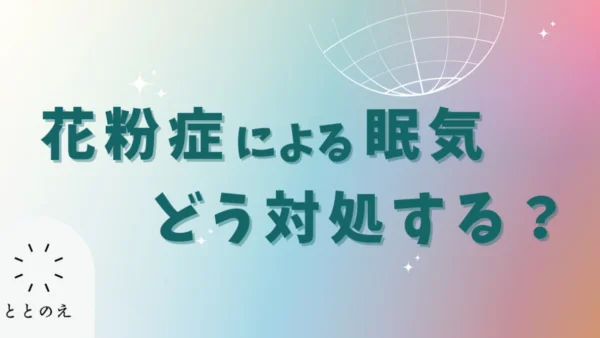 花粉症による睡眠の悩みを打破する方法