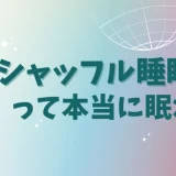なぜ「羊を数える」では眠れないのか？