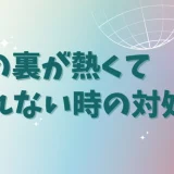 足の裏がカーッと熱くて眠れない（＞＜）…ときの対処法