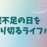 睡眠不足の日を乗り切る「3つのサバイバル術」