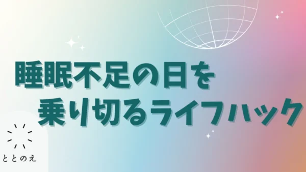 睡眠不足の日を乗り切る「3つのサバイバル術」