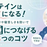 プロテインで熟睡を手に入れるコツ～3つ～
