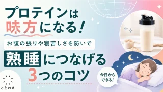プロテインで熟睡を手に入れるコツ～3つ～