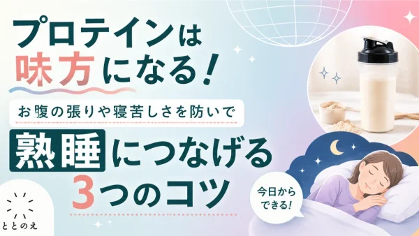 プロテインで熟睡を手に入れるコツ～3つ～