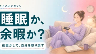 早く寝るか？一人時間の確保か？