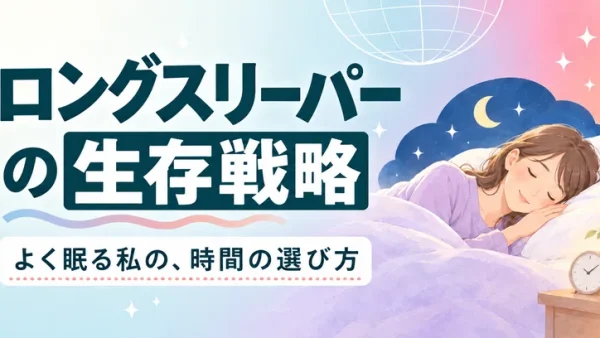 ロングスリーパーの生存戦略——よく眠る私が、やりたいことと付き合うために